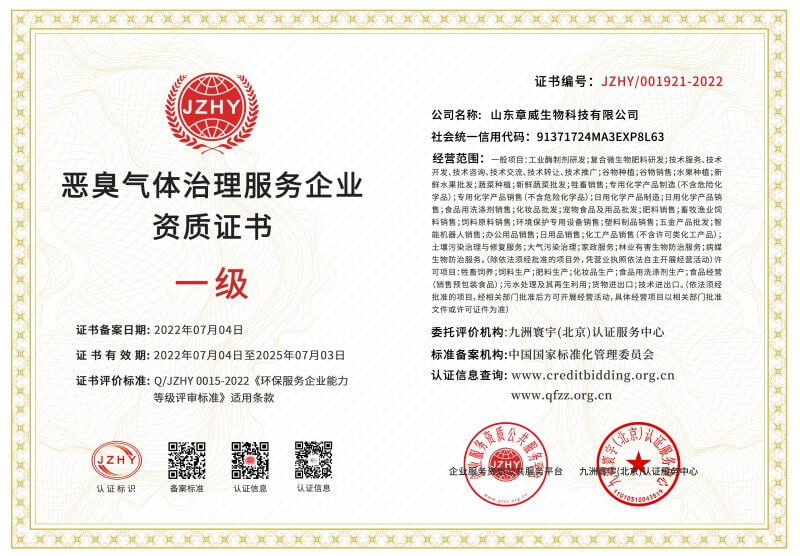 惡臭氣體治理服務(wù)企業(yè)資質(zhì)證書