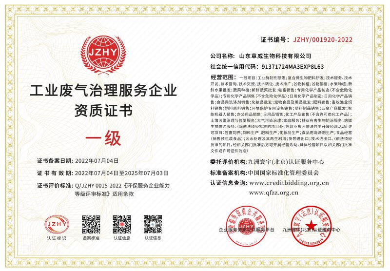 工業(yè)廢氣治理服務(wù)企業(yè)資質(zhì)證書